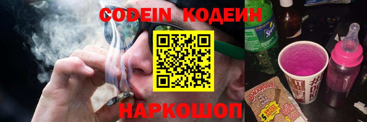 Кодеин напиток Lean (лин)  Вход с VPN  Сердобск 